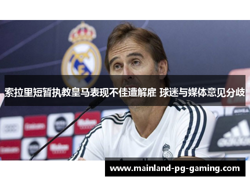 索拉里短暂执教皇马表现不佳遭解雇 球迷与媒体意见分歧