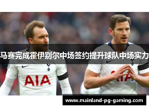 马赛完成霍伊别尔中场签约提升球队中场实力