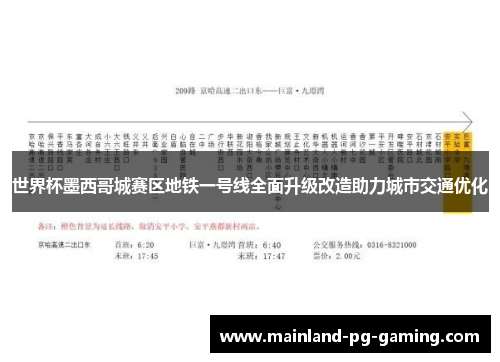 世界杯墨西哥城赛区地铁一号线全面升级改造助力城市交通优化