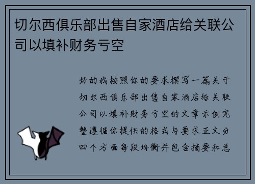 切尔西俱乐部出售自家酒店给关联公司以填补财务亏空