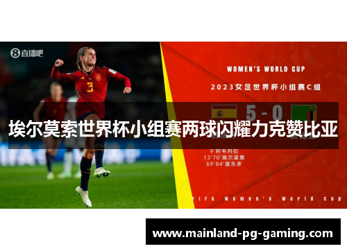 埃尔莫索世界杯小组赛两球闪耀力克赞比亚