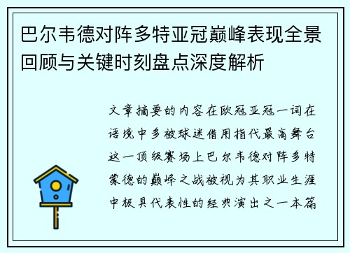 巴尔韦德对阵多特亚冠巅峰表现全景回顾与关键时刻盘点深度解析