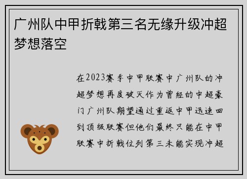 广州队中甲折戟第三名无缘升级冲超梦想落空