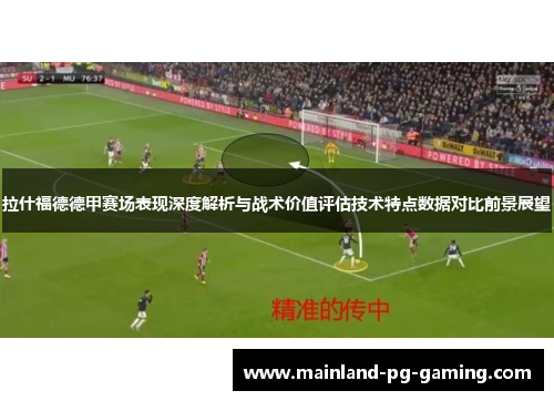 拉什福德德甲赛场表现深度解析与战术价值评估技术特点数据对比前景展望