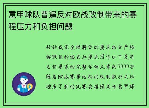 意甲球队普遍反对欧战改制带来的赛程压力和负担问题