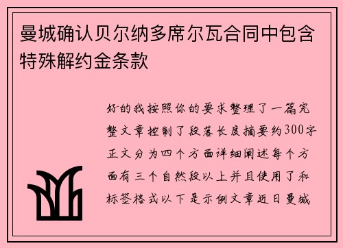 曼城确认贝尔纳多席尔瓦合同中包含特殊解约金条款