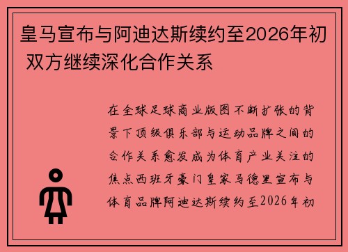 皇马宣布与阿迪达斯续约至2026年初 双方继续深化合作关系