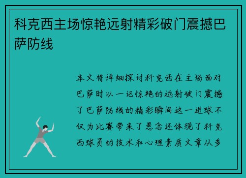 科克西主场惊艳远射精彩破门震撼巴萨防线