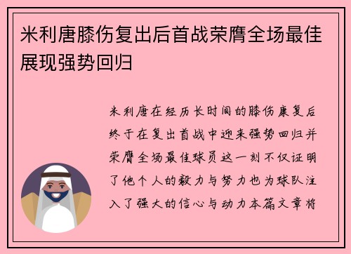 米利唐膝伤复出后首战荣膺全场最佳展现强势回归