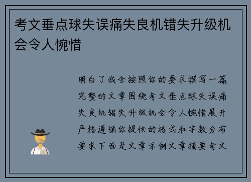 考文垂点球失误痛失良机错失升级机会令人惋惜