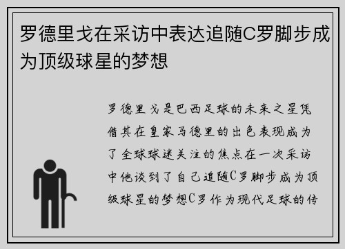 罗德里戈在采访中表达追随C罗脚步成为顶级球星的梦想