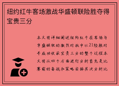 纽约红牛客场激战华盛顿联险胜夺得宝贵三分 纽约红牛客场激战华盛顿联险胜夺得宝贵三分