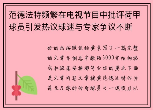 范德法特频繁在电视节目中批评荷甲球员引发热议球迷与专家争议不断