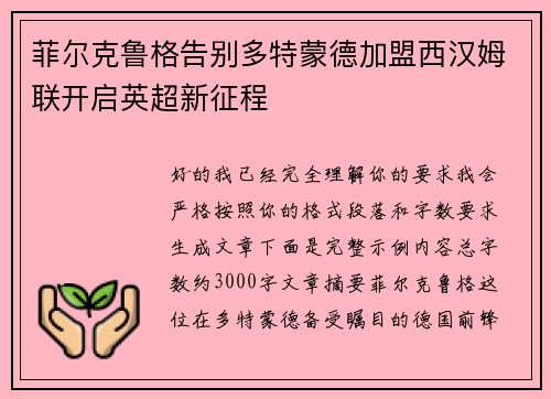 菲尔克鲁格告别多特蒙德加盟西汉姆联开启英超新征程
