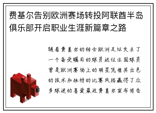 费基尔告别欧洲赛场转投阿联酋半岛俱乐部开启职业生涯新篇章之路