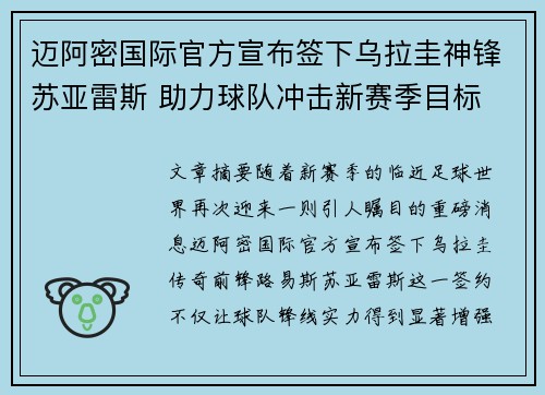 迈阿密国际官方宣布签下乌拉圭神锋苏亚雷斯 助力球队冲击新赛季目标