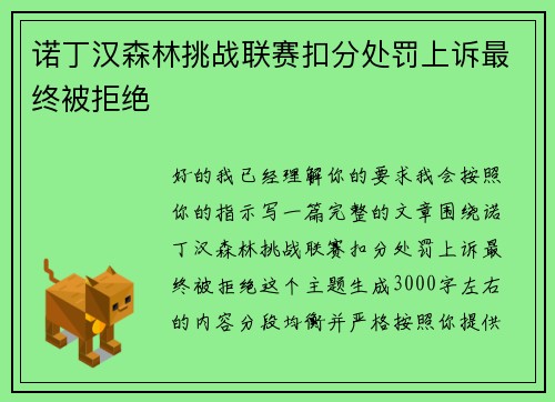 诺丁汉森林挑战联赛扣分处罚上诉最终被拒绝