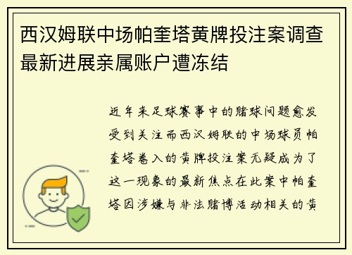 西汉姆联中场帕奎塔黄牌投注案调查最新进展亲属账户遭冻结 西汉姆联中场帕奎塔黄牌投注案调查最新进展亲属账户遭冻结