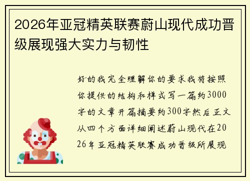 2026年亚冠精英联赛蔚山现代成功晋级展现强大实力与韧性