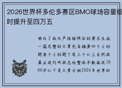 2026世界杯多伦多赛区BMO球场容量临时提升至四万五 2026世界杯多伦多赛区BMO球场容量临时提升至四万五