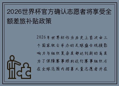 2026世界杯官方确认志愿者将享受全额差旅补贴政策