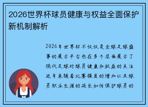 2026世界杯球员健康与权益全面保护新机制解析