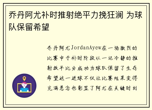 乔丹阿尤补时推射绝平力挽狂澜 为球队保留希望