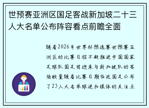 世预赛亚洲区国足客战新加坡二十三人大名单公布阵容看点前瞻全面