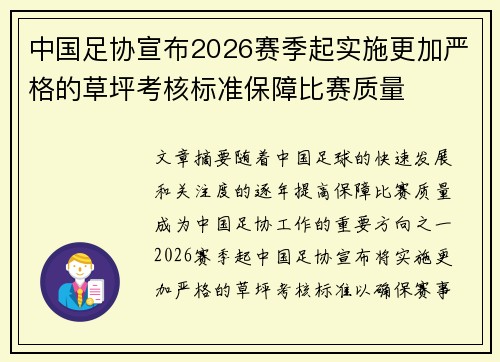 中国足协宣布2026赛季起实施更加严格的草坪考核标准保障比赛质量