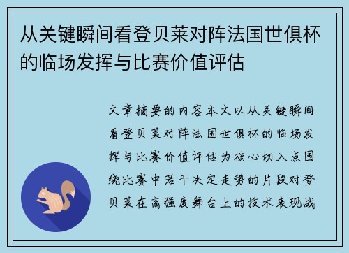 从关键瞬间看登贝莱对阵法国世俱杯的临场发挥与比赛价值评估