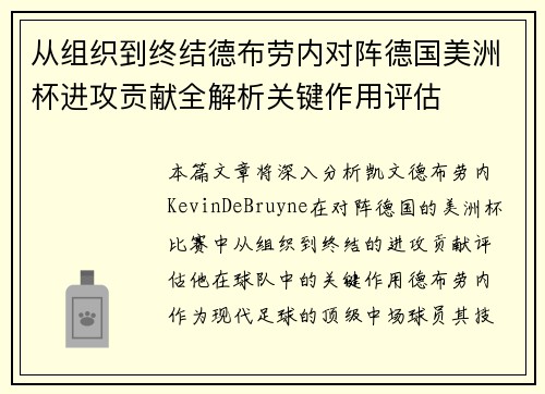 从组织到终结德布劳内对阵德国美洲杯进攻贡献全解析关键作用评估