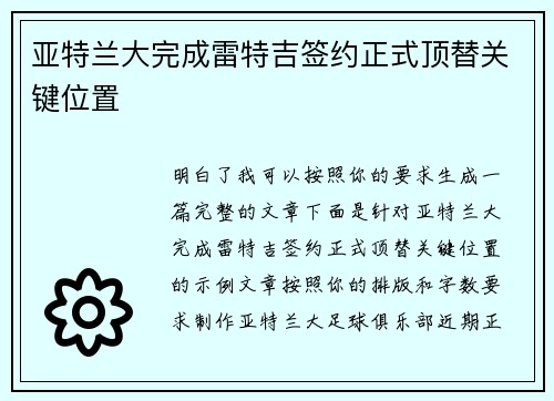 亚特兰大完成雷特吉签约正式顶替关键位置