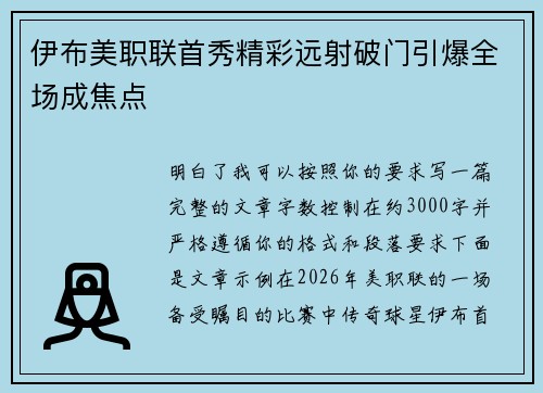 伊布美职联首秀精彩远射破门引爆全场成焦点