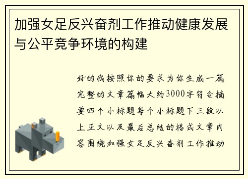 加强女足反兴奋剂工作推动健康发展与公平竞争环境的构建