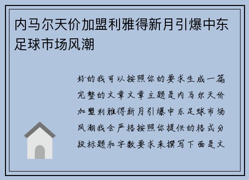 内马尔天价加盟利雅得新月引爆中东足球市场风潮