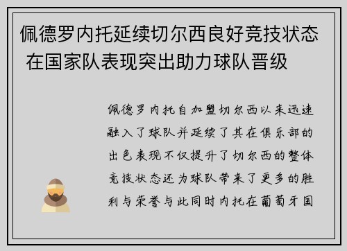 佩德罗内托延续切尔西良好竞技状态 在国家队表现突出助力球队晋级