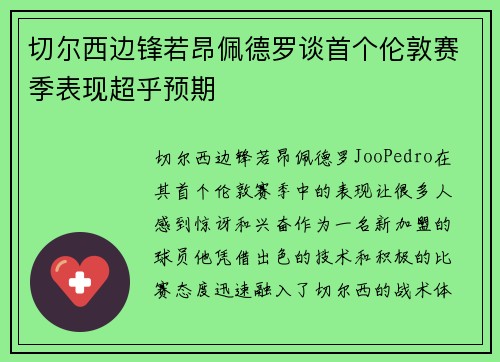 切尔西边锋若昂佩德罗谈首个伦敦赛季表现超乎预期