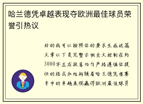 哈兰德凭卓越表现夺欧洲最佳球员荣誉引热议