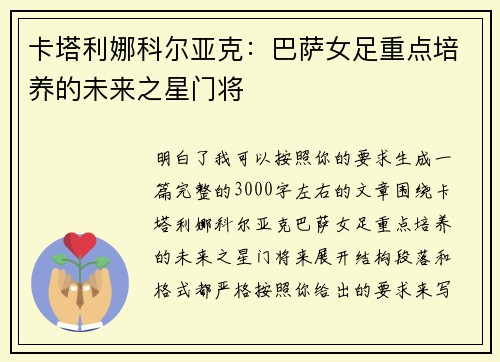 卡塔利娜科尔亚克：巴萨女足重点培养的未来之星门将