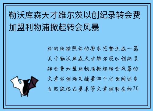 勒沃库森天才维尔茨以创纪录转会费加盟利物浦掀起转会风暴