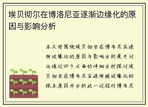 埃贝彻尔在博洛尼亚逐渐边缘化的原因与影响分析