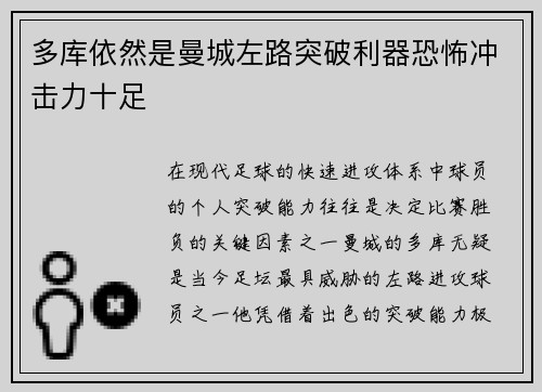 多库依然是曼城左路突破利器恐怖冲击力十足