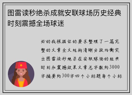 图雷读秒绝杀成就安联球场历史经典时刻震撼全场球迷