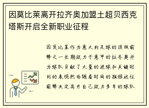因莫比莱离开拉齐奥加盟土超贝西克塔斯开启全新职业征程