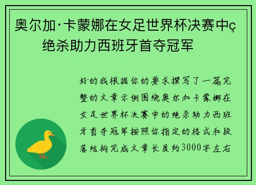 奥尔加·卡蒙娜在女足世界杯决赛中的绝杀助力西班牙首夺冠军