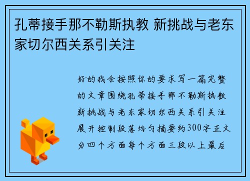 孔蒂接手那不勒斯执教 新挑战与老东家切尔西关系引关注