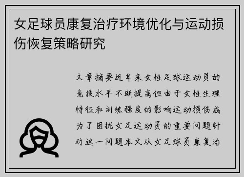 女足球员康复治疗环境优化与运动损伤恢复策略研究