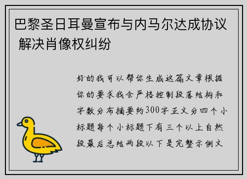巴黎圣日耳曼宣布与内马尔达成协议 解决肖像权纠纷
