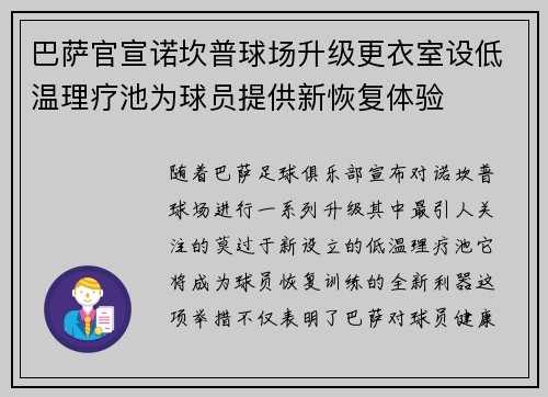 巴萨官宣诺坎普球场升级更衣室设低温理疗池为球员提供新恢复体验