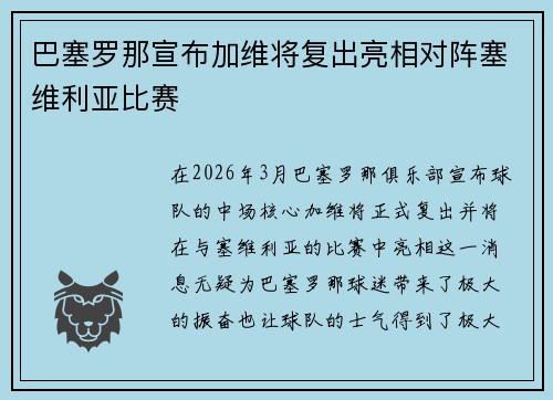 巴塞罗那宣布加维将复出亮相对阵塞维利亚比赛